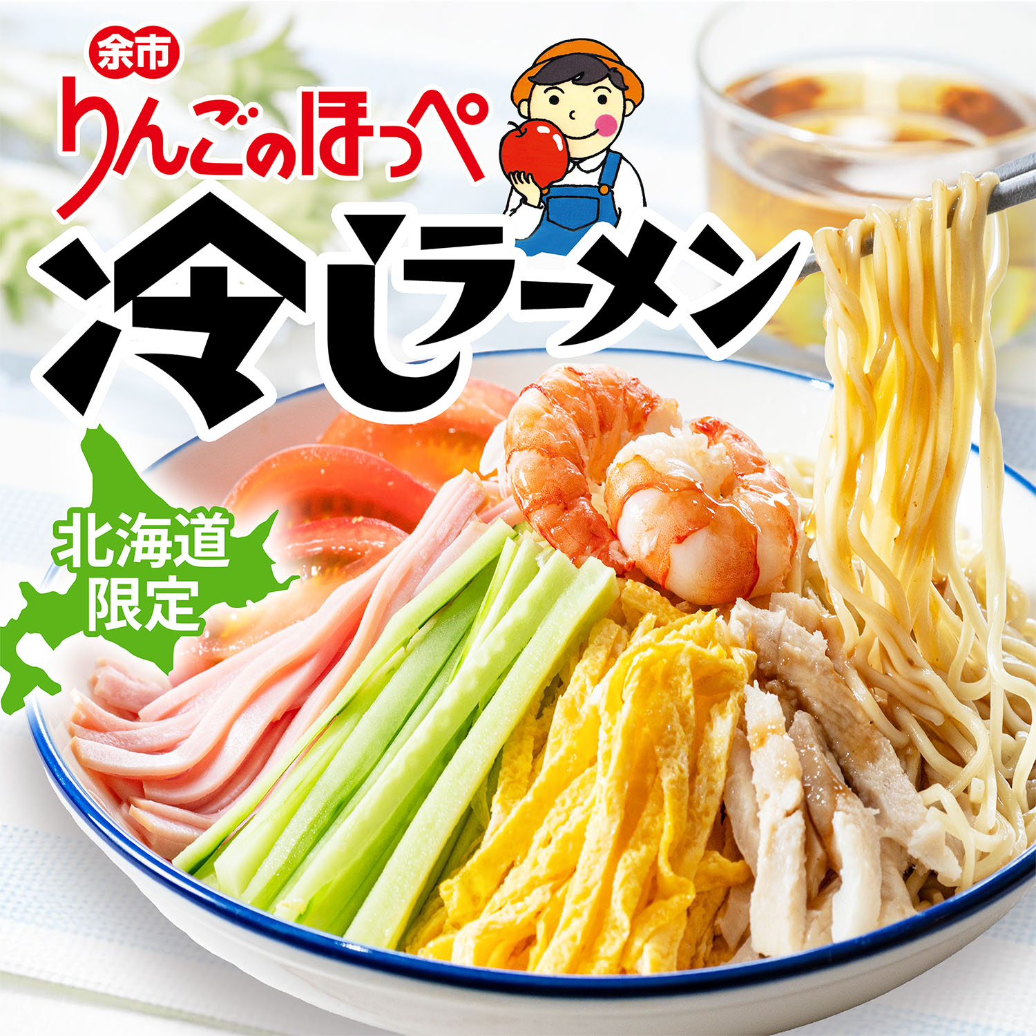 北海道限定！
