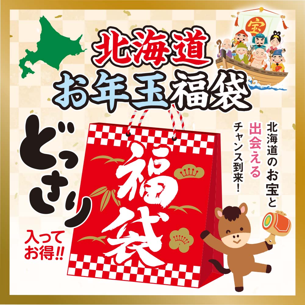 北海道 お年玉福袋