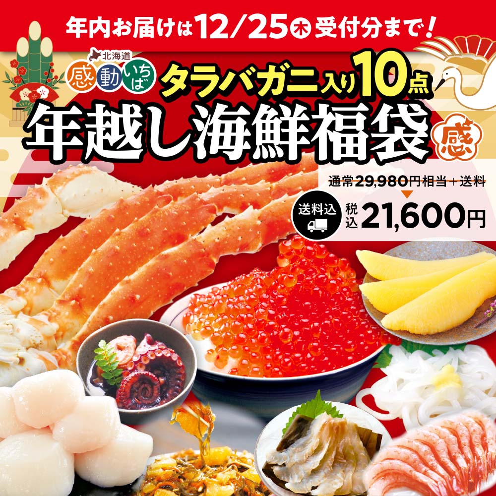 【予約】年越し海鮮福袋2025 特集ページ