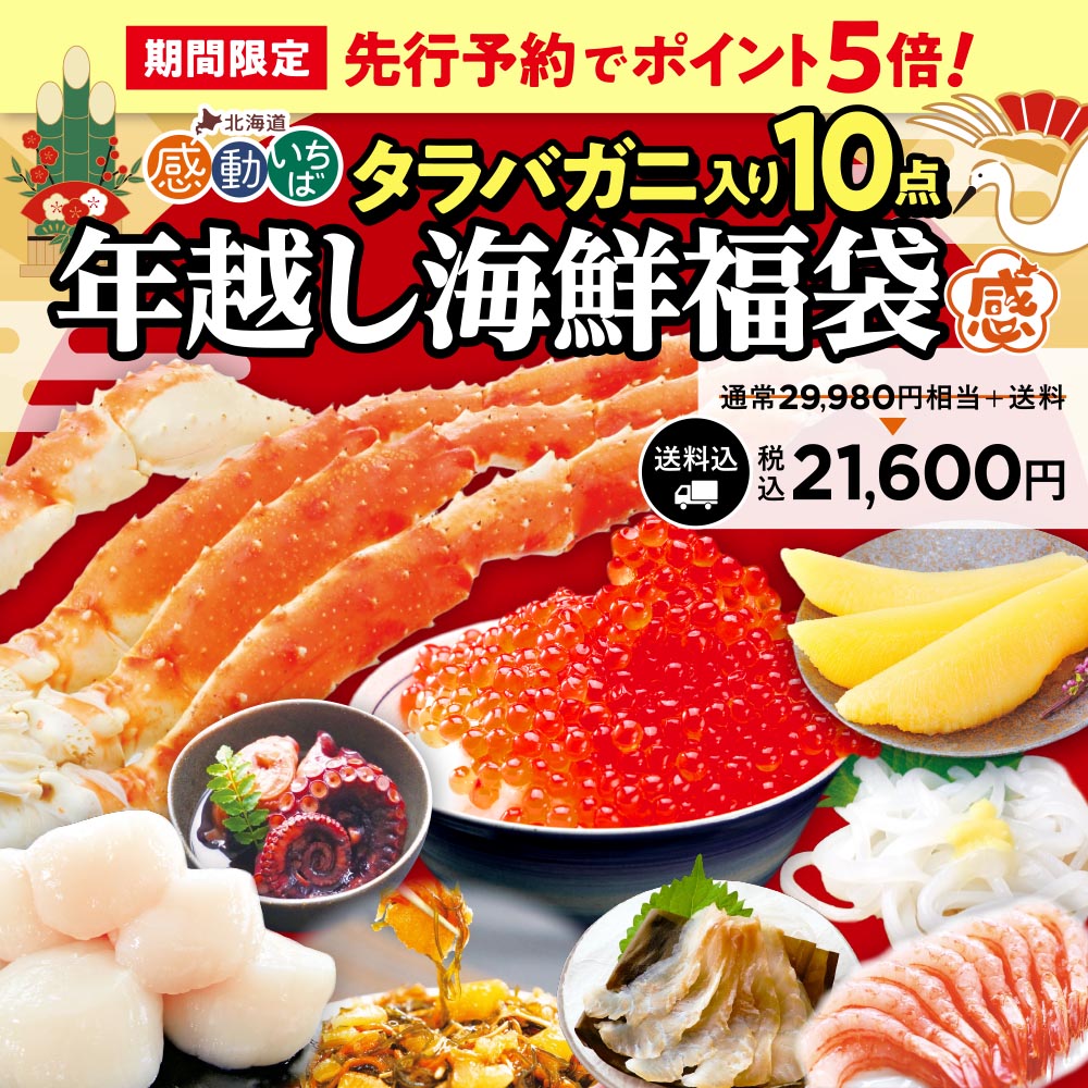 【先行予約】年越し海鮮福袋2025 特集ページ