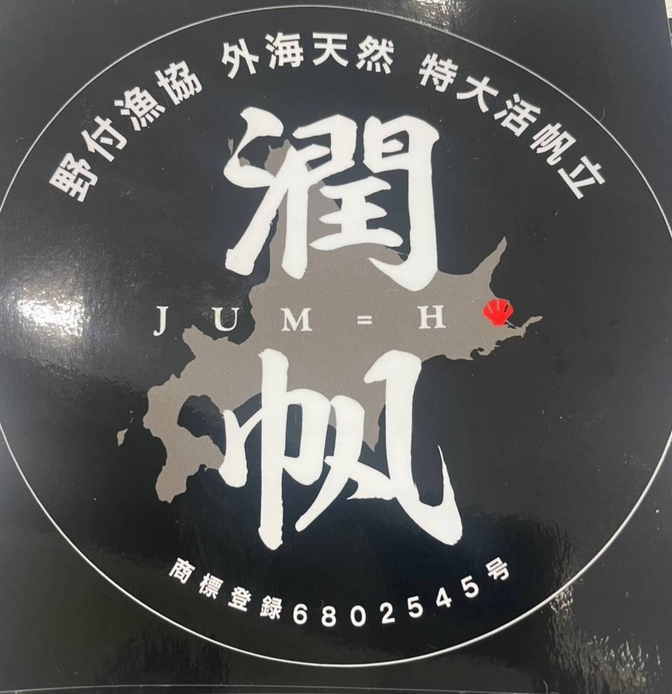 【取材後記】野付半島産の活ほたてについて