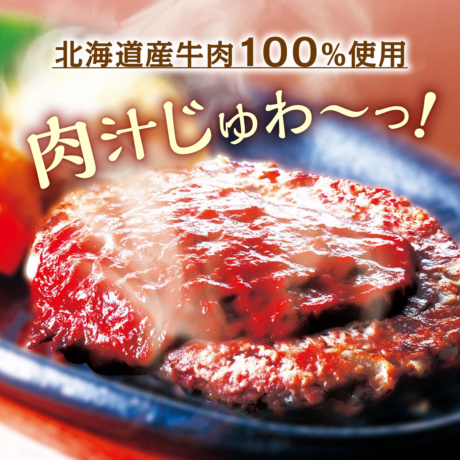 北海道産牛肉100％使用