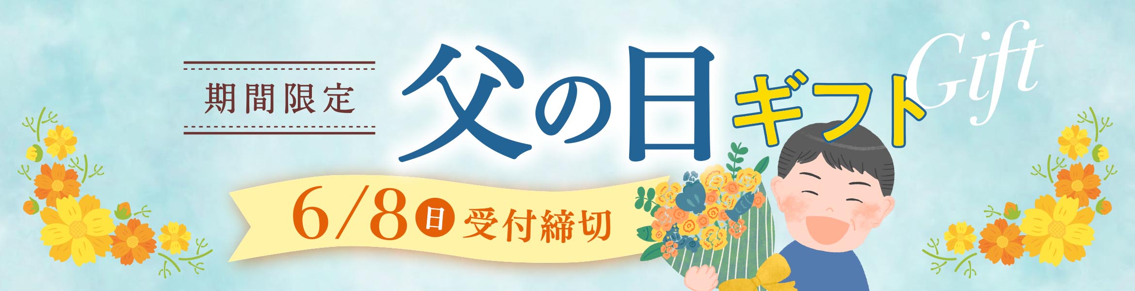 【期間限定】感動いちば 父の日ギフト