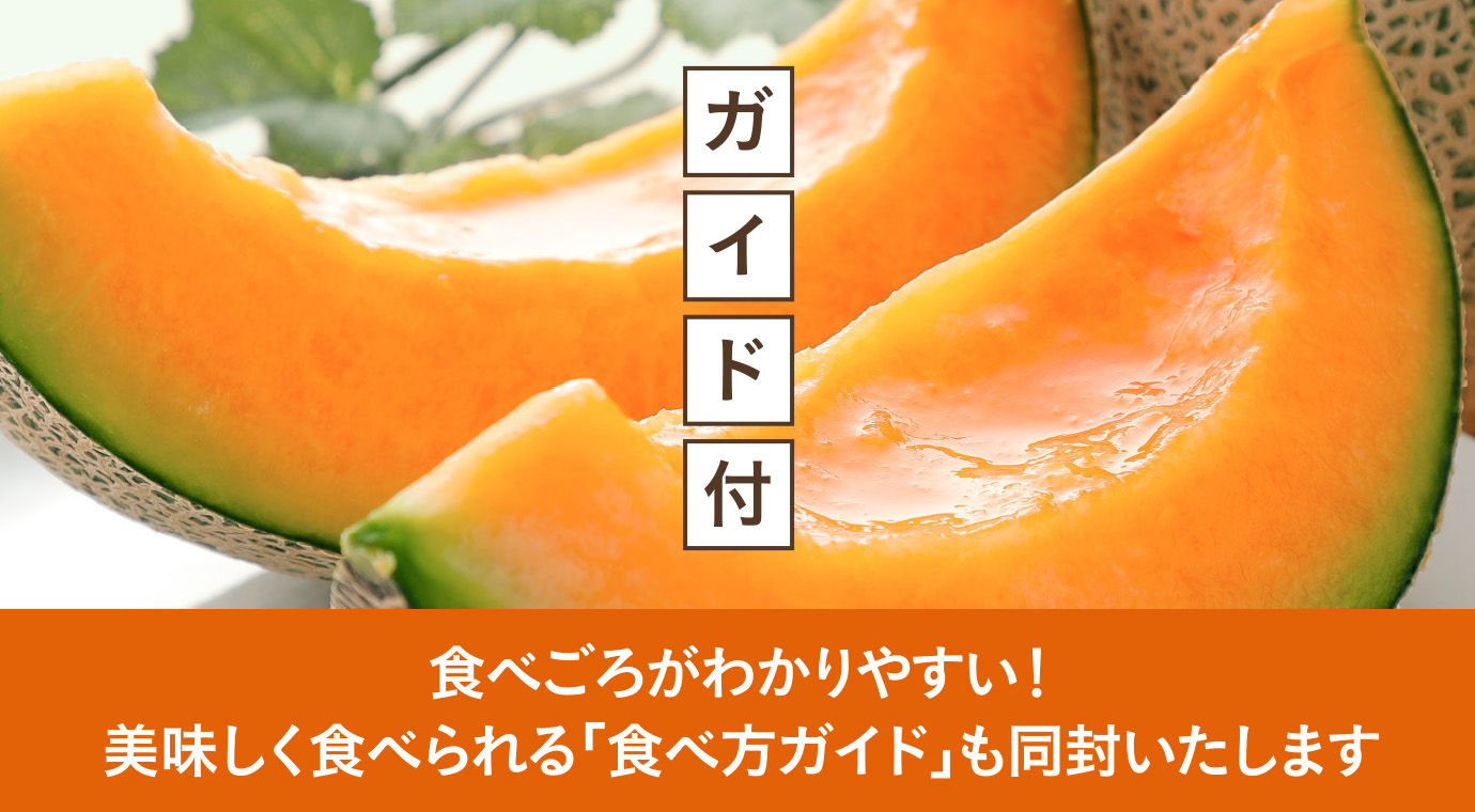 食べごろがわかりやすい！美味しく食べられる「食べ方ガイド」も同封いたします