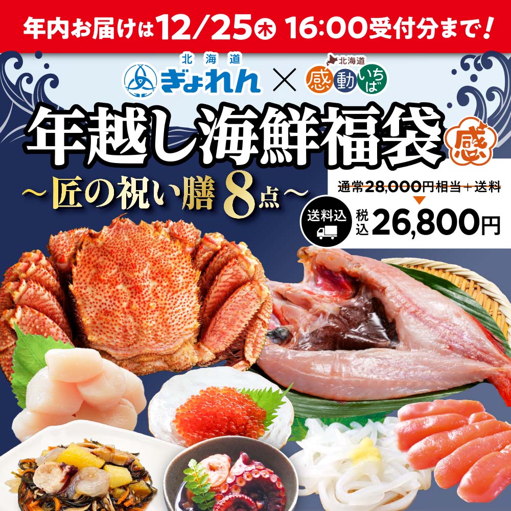 【ぎょれんコラボ】年越し海鮮福袋2025 「匠の祝い膳」特集ページ