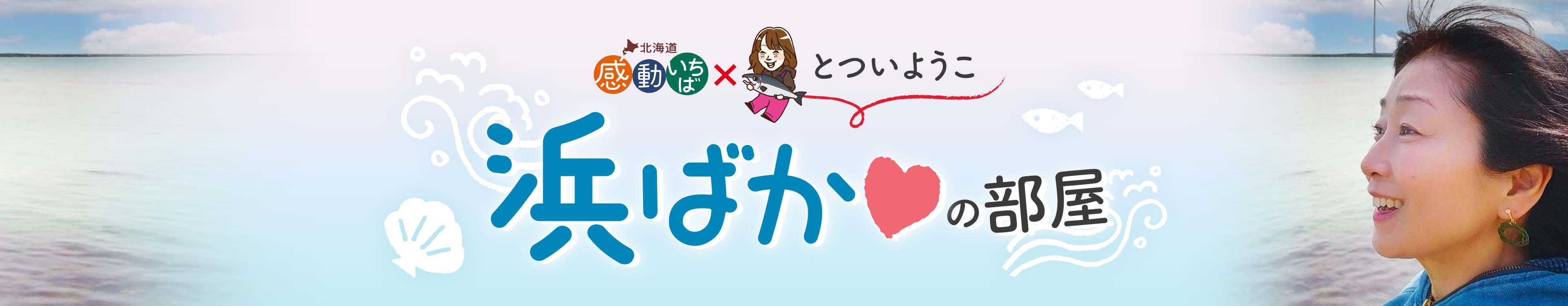 とついようこの「浜ばか♡部屋」