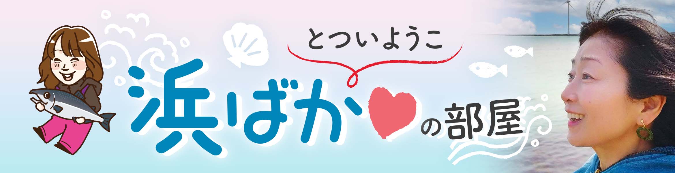 とついようこの「浜ばか♡の部屋」