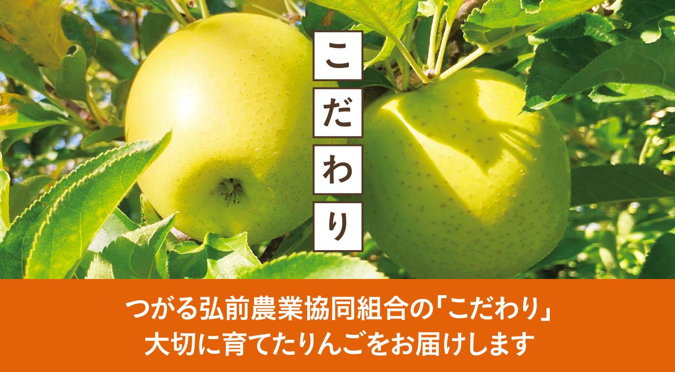 つがる弘前農業協同組合の「こだわり」　大切に育てたりんごをお届けします