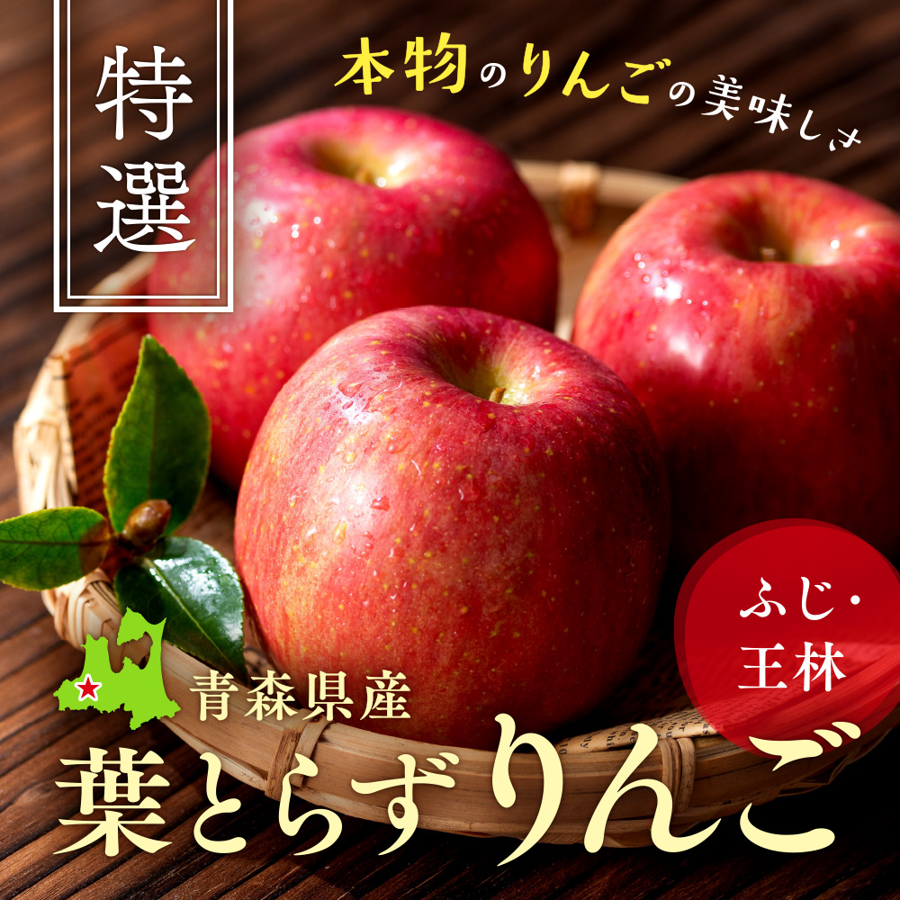 青森県産 葉とらずりんご 特集ページ