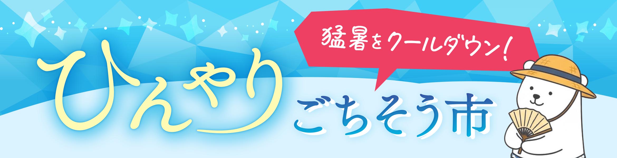 ひんやりごちそう市
