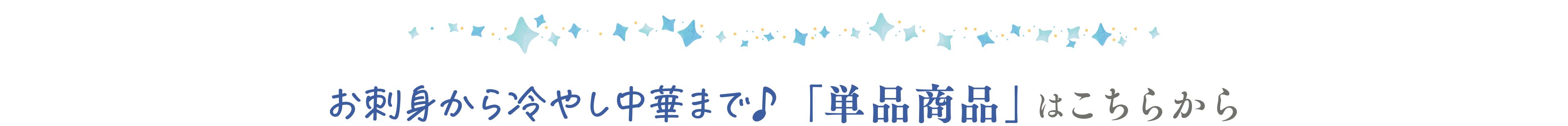 「単品購入」はこちらから