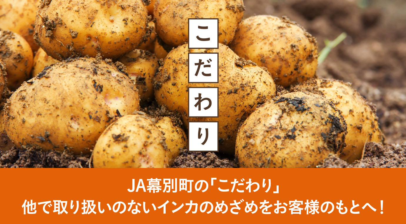 JA幕別町の「こだわり」　他で取り扱いのないインカのめざめをお客様のもとへ！