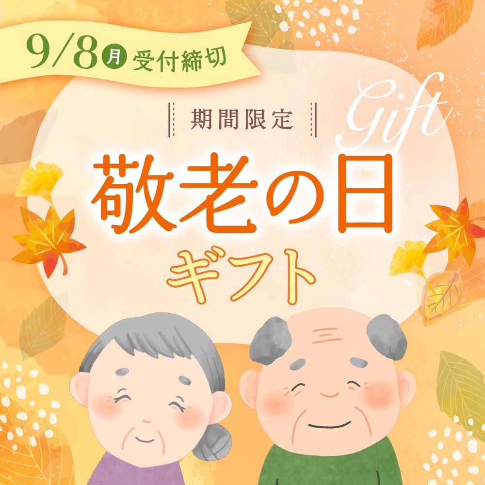 【期間限定】感動いちば 敬老の日ギフト