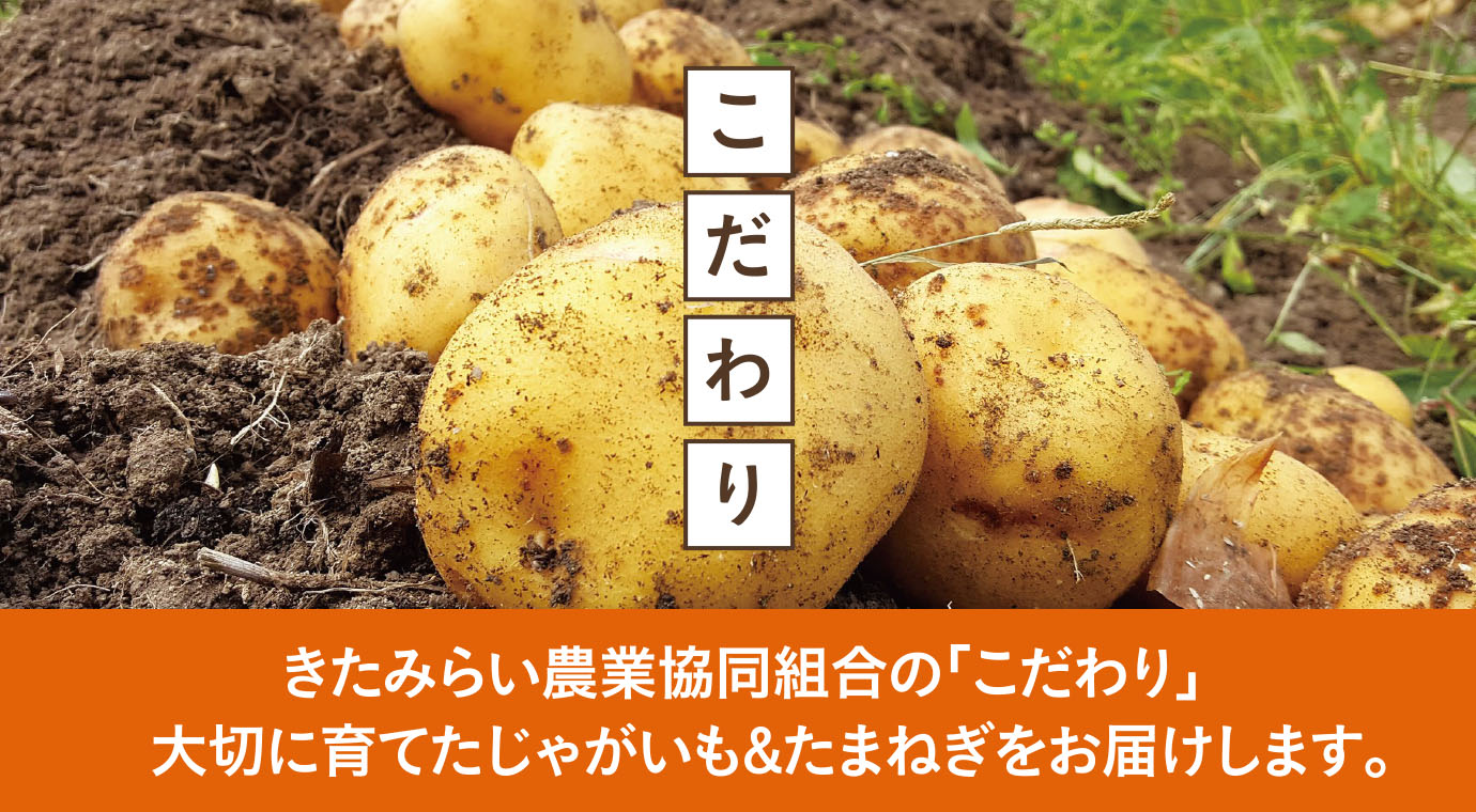 きたみらい農業協同組合の「こだわり」大切に育てたじゃがいも&たまねぎをお届けします。