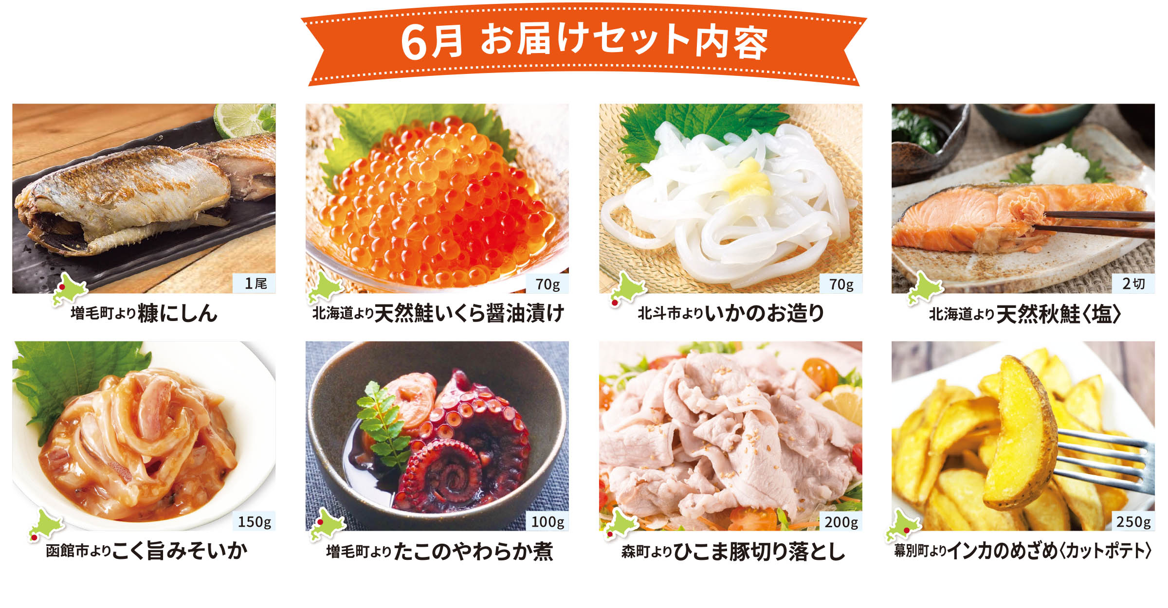 6月のお届けセット内容