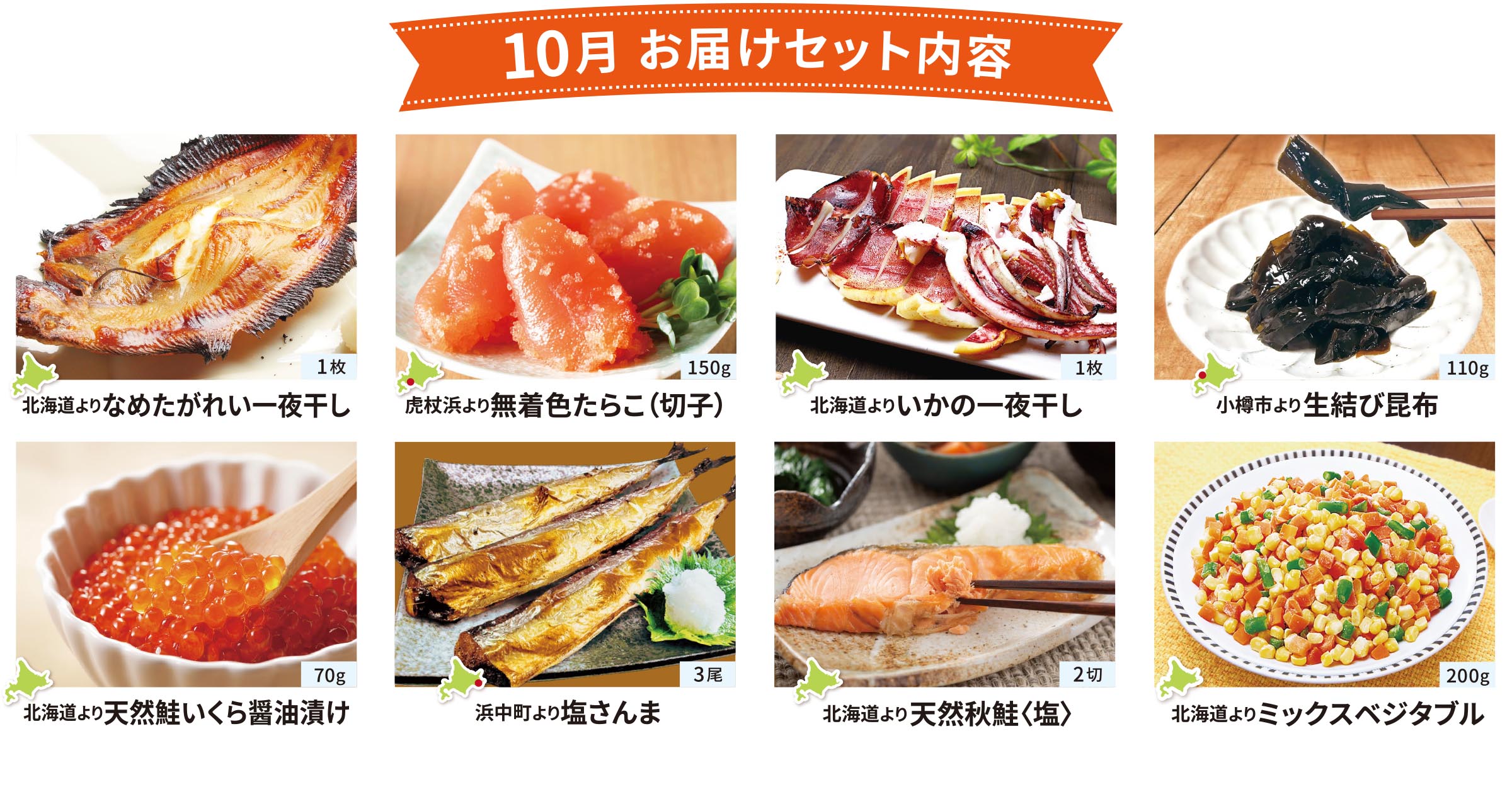 10月のお届けセット内容