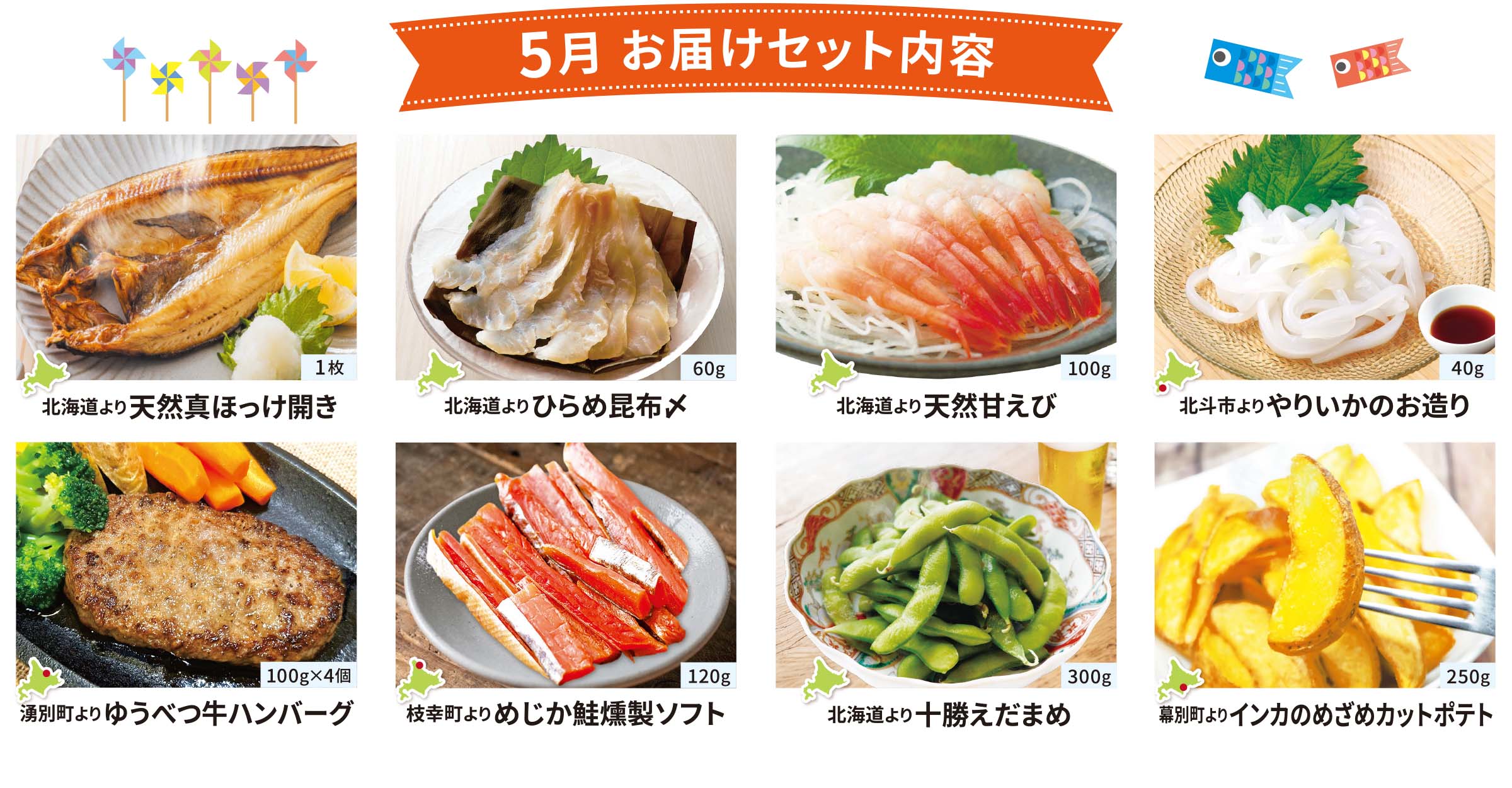 5月のお届けセット内容