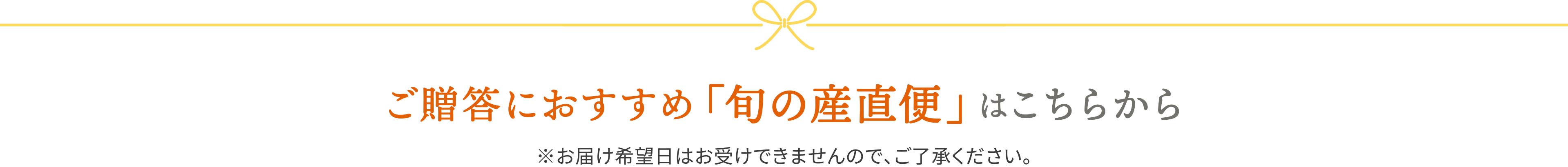 ご贈答におすすめ「旬の産直品」のご購入はこちらから