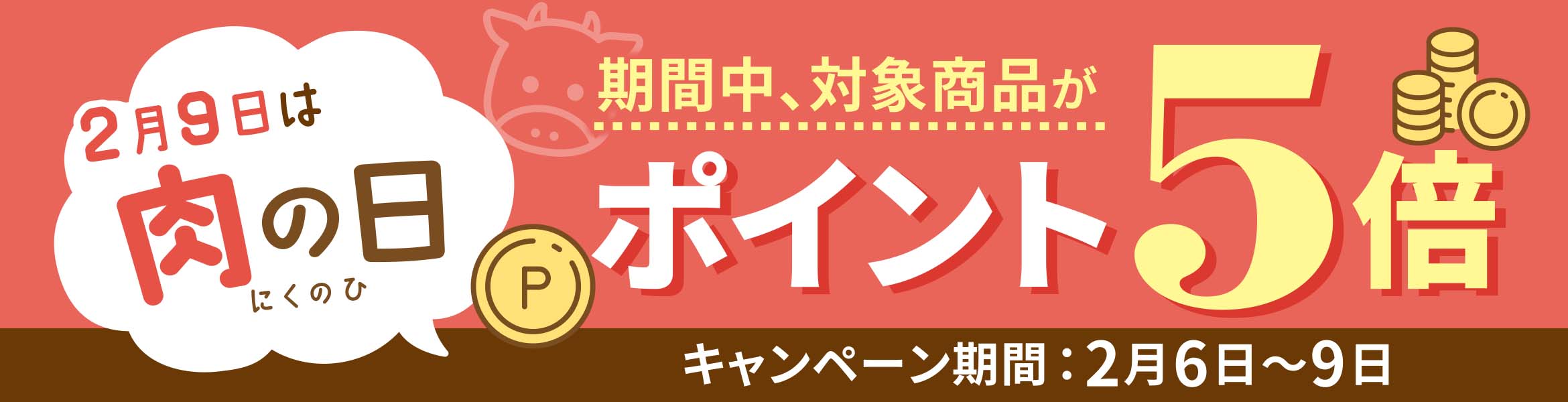 2月9日は「肉の日」ポイント5倍キャンペーン