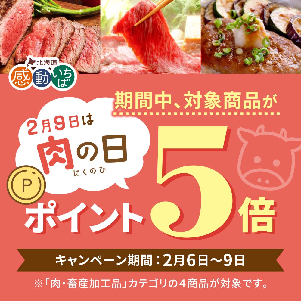 2月9日は「肉の日」ポイント5倍キャンペーン