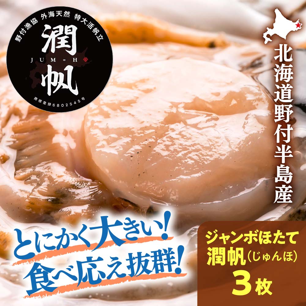 北海道野付半島産「潤帆(じゅんほ)」3枚