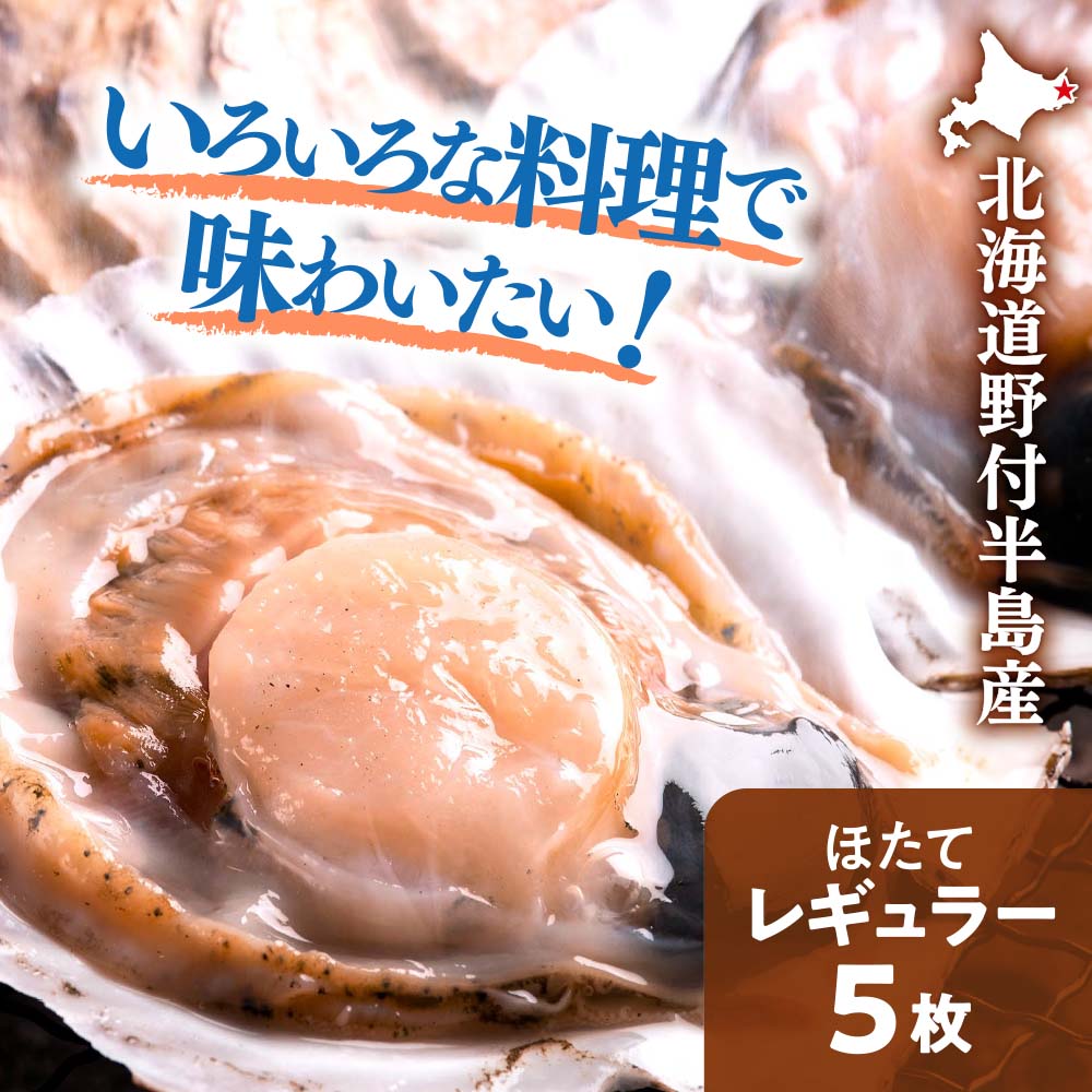北海道野付半島産 レギュラーサイズほたて5枚