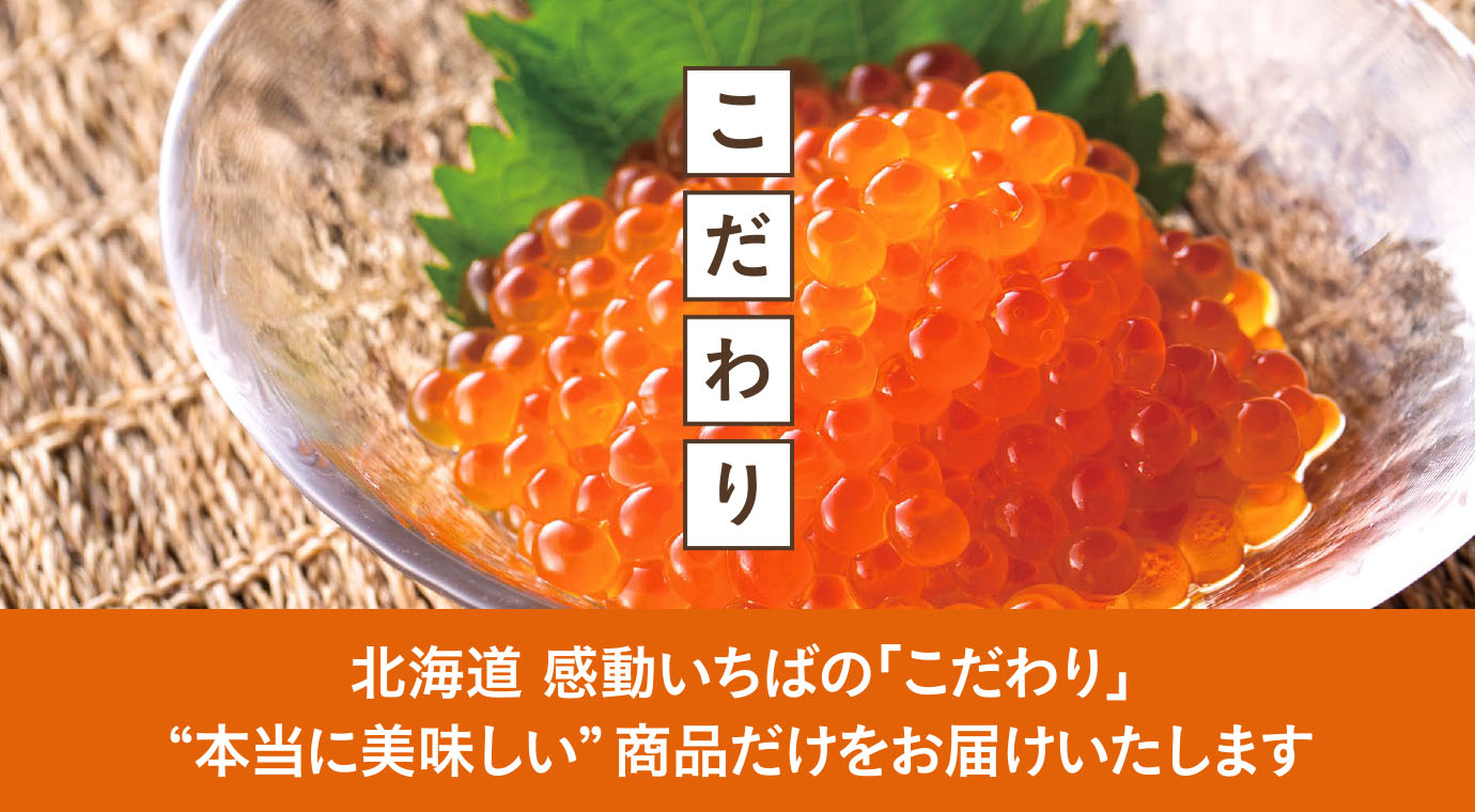 北海道 感動いちばの「こだわり」本当に美味しい商品だけをお届け