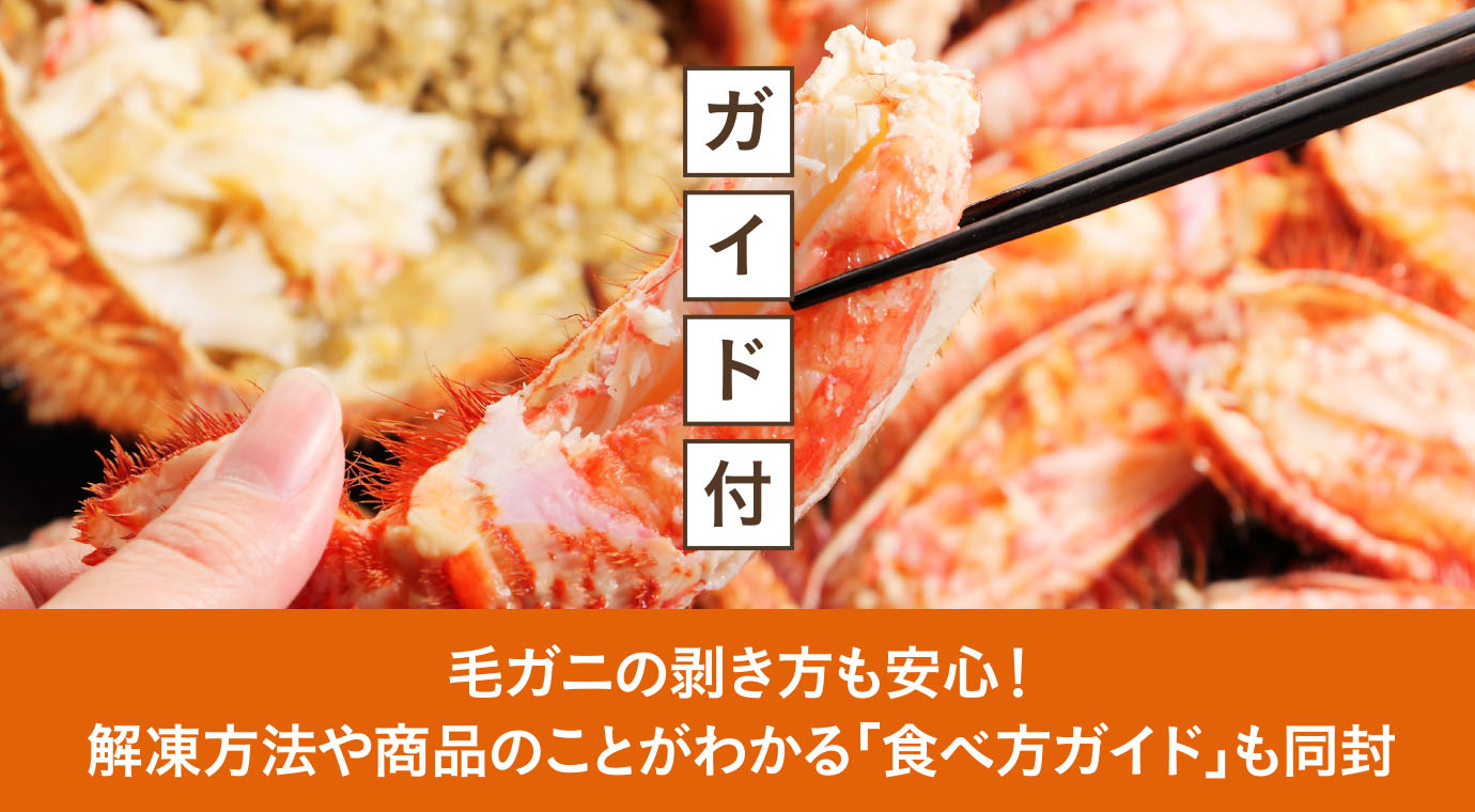 毛ガニの剥き方も安心！解凍方法や商品のことがわかる「食べ方ガイド」も同封いたします