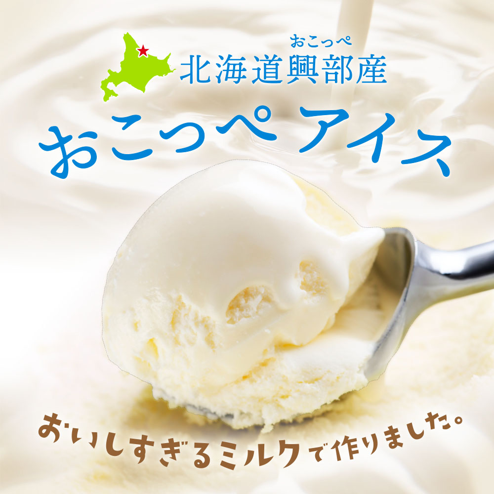 北海道興部産 おこっぺアイス 8個セット