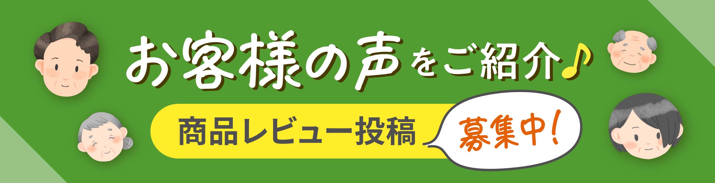 お客様の声をご紹介♪商品レビュー投稿募集中！