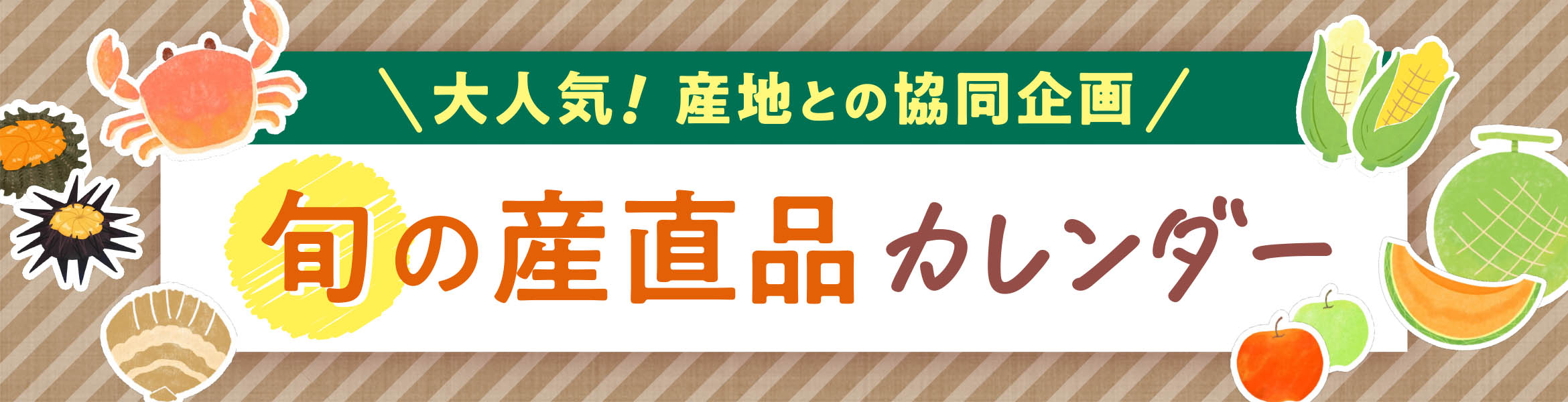 旬の産直品カレンダー