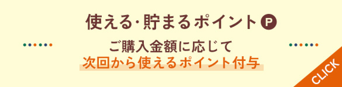 使える・貯まるポイント