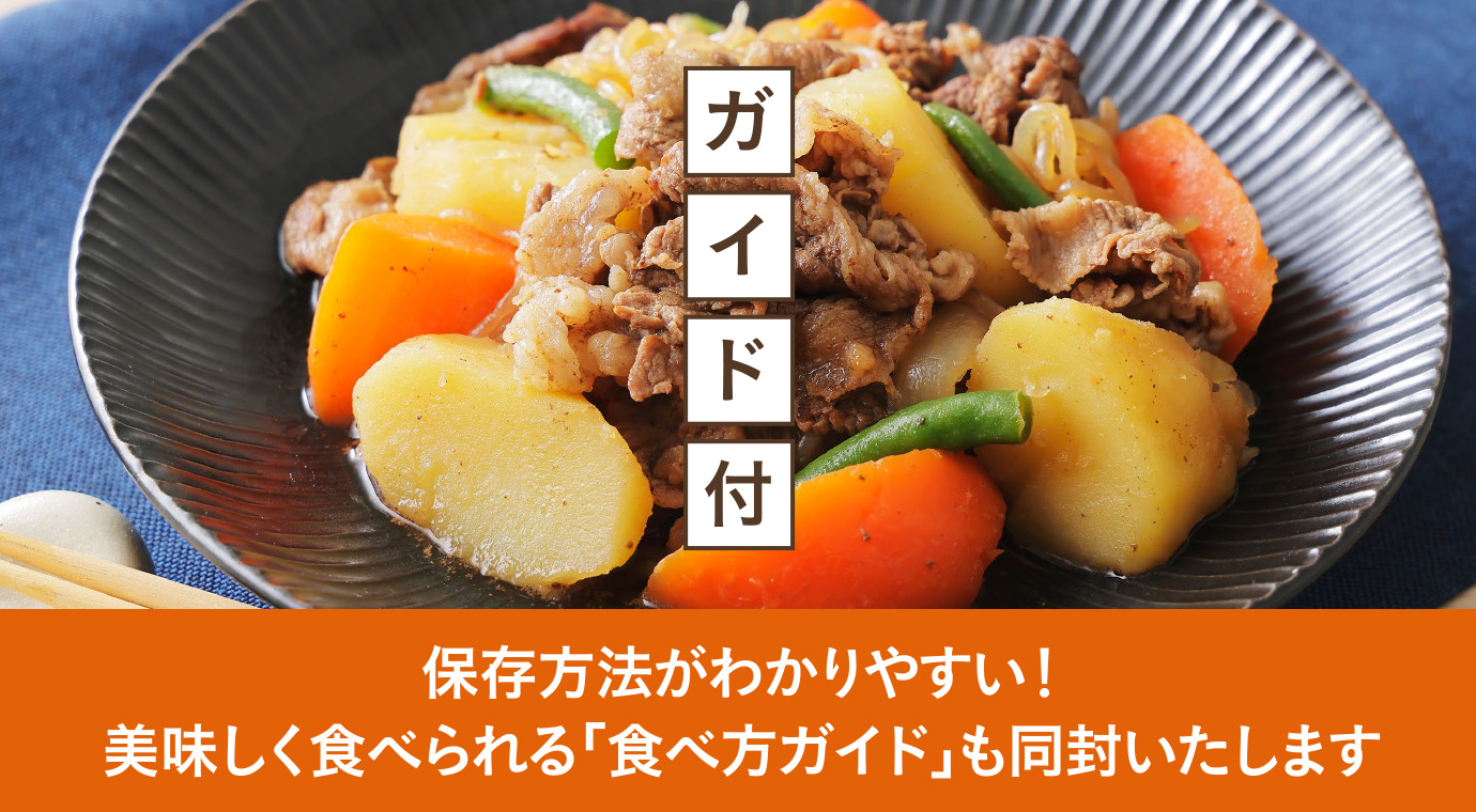 保存方法がわかりやすい！美味しく食べられる「食べ方ガイド」も同封いたします