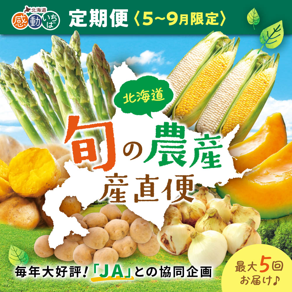 北海道「旬の農産」産直便