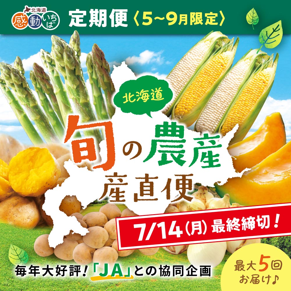 北海道「旬の農産」産直便