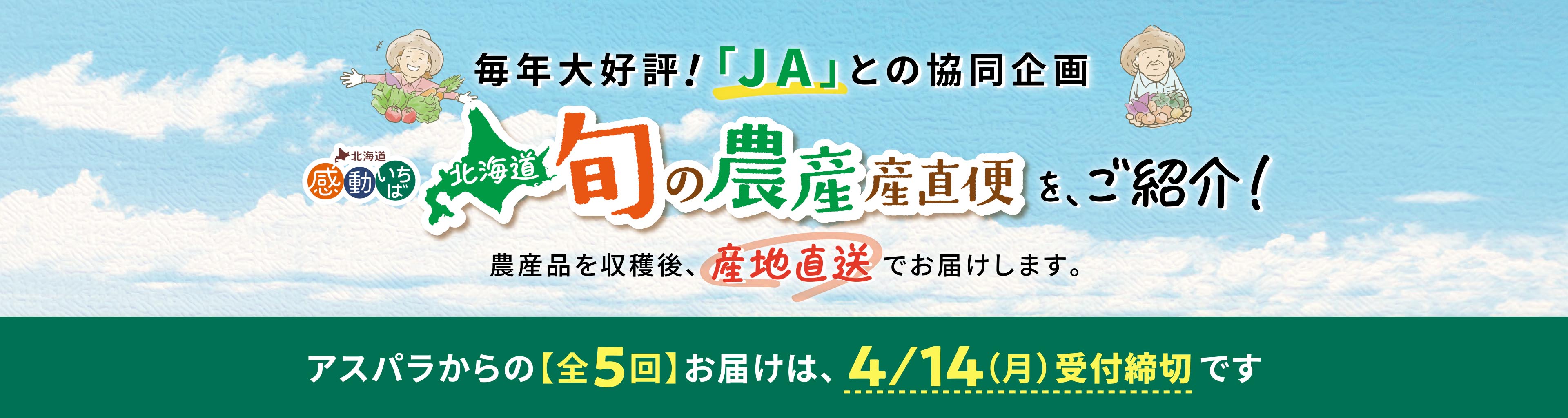 北海道「旬の農産」産直便のご紹介