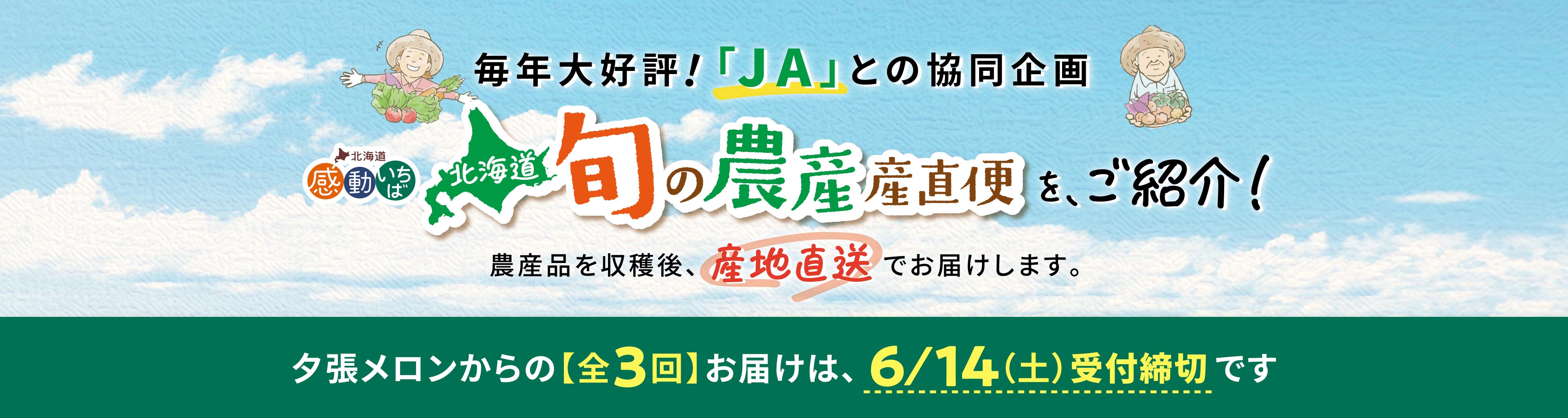 北海道「旬の農産」産直便のご紹介