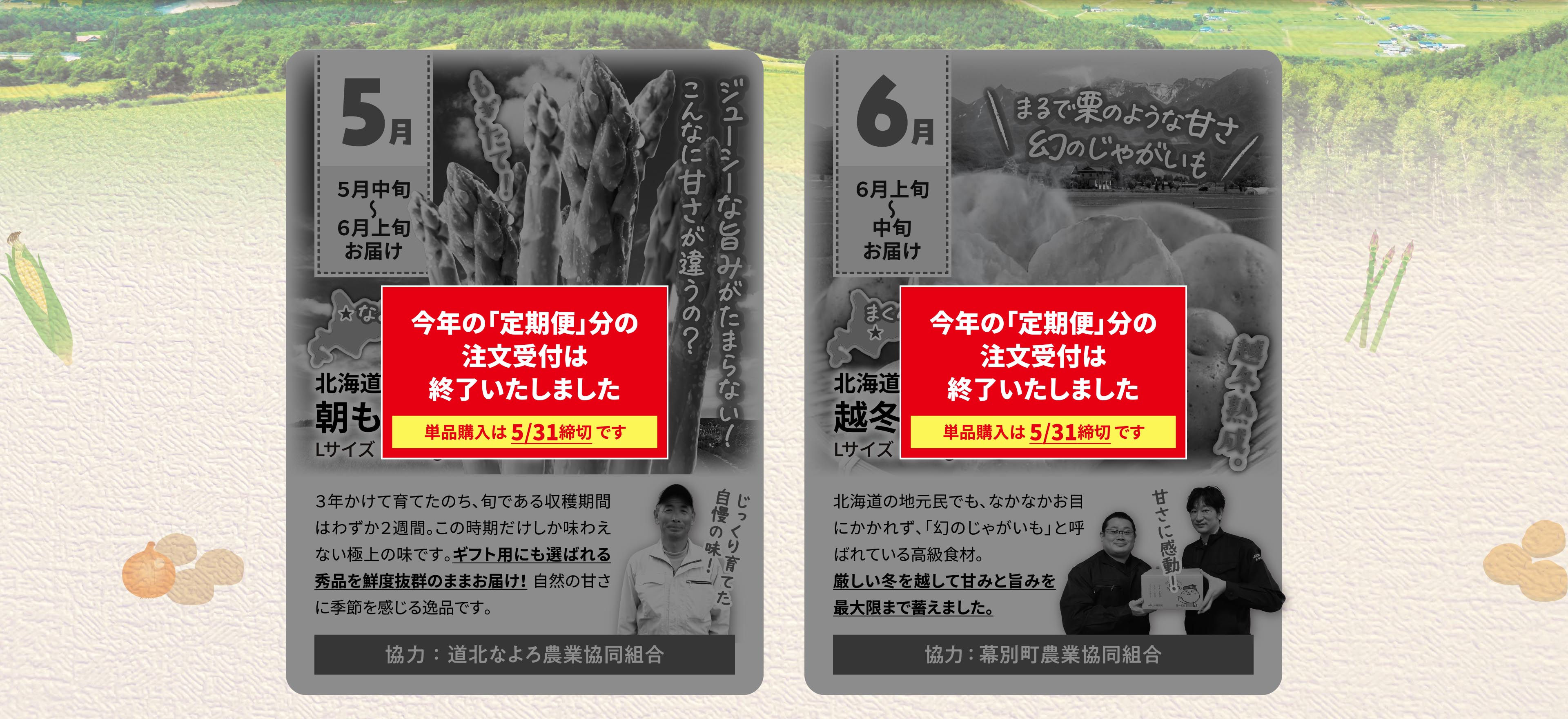 5月アスパラ、6月インカのめざめ