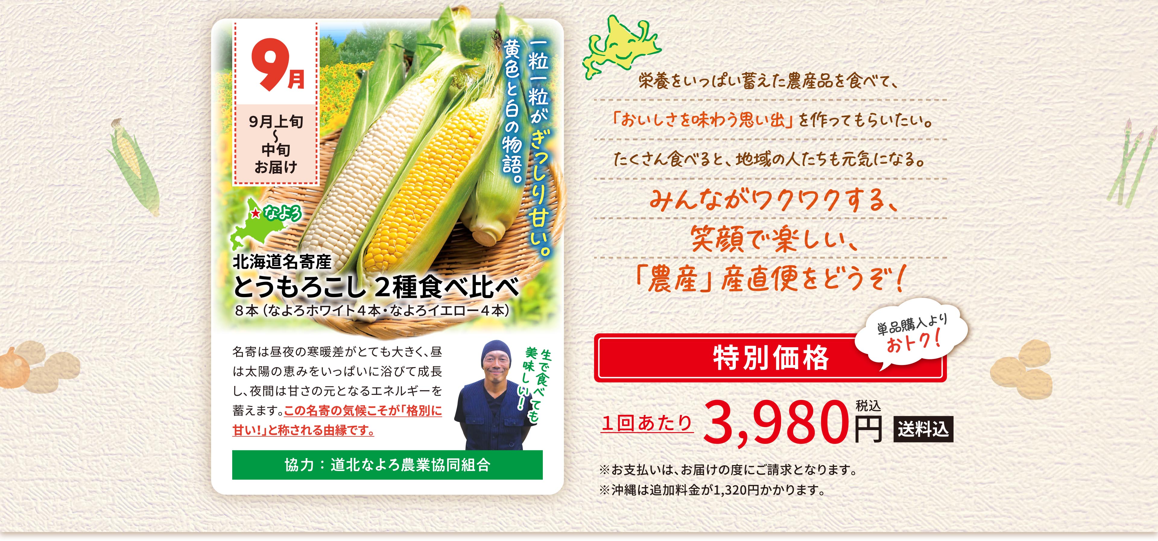 8月とうもろこし2種食べ比べ、1回あたり3,980円