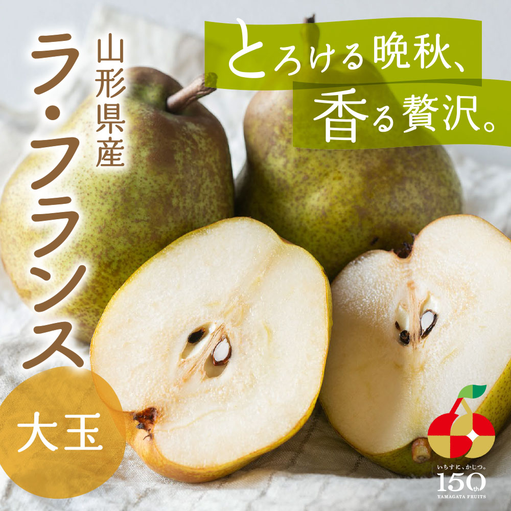 山形県産 ラ・フランス 大玉