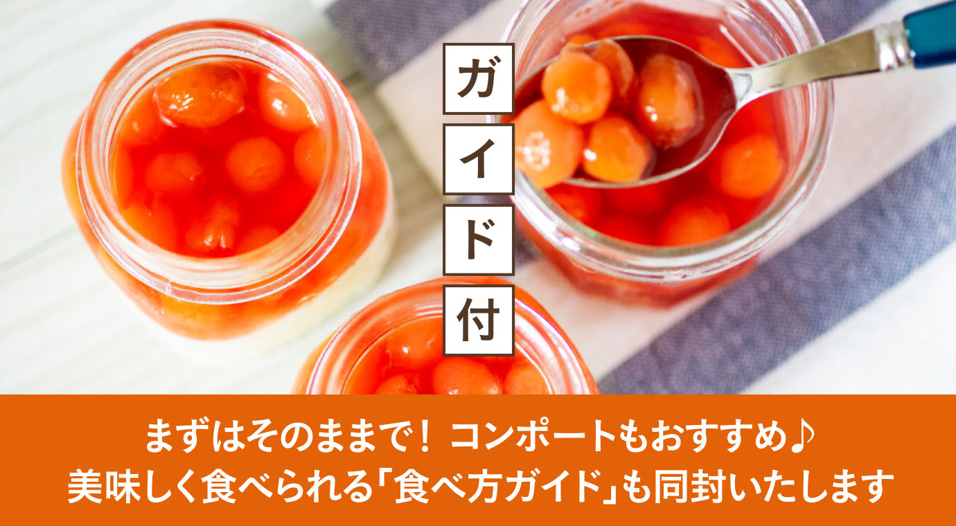 まずはそのままで!コンポートもおすすめ♪美味しく食べられる「食べ方ガイド」も同封いたします