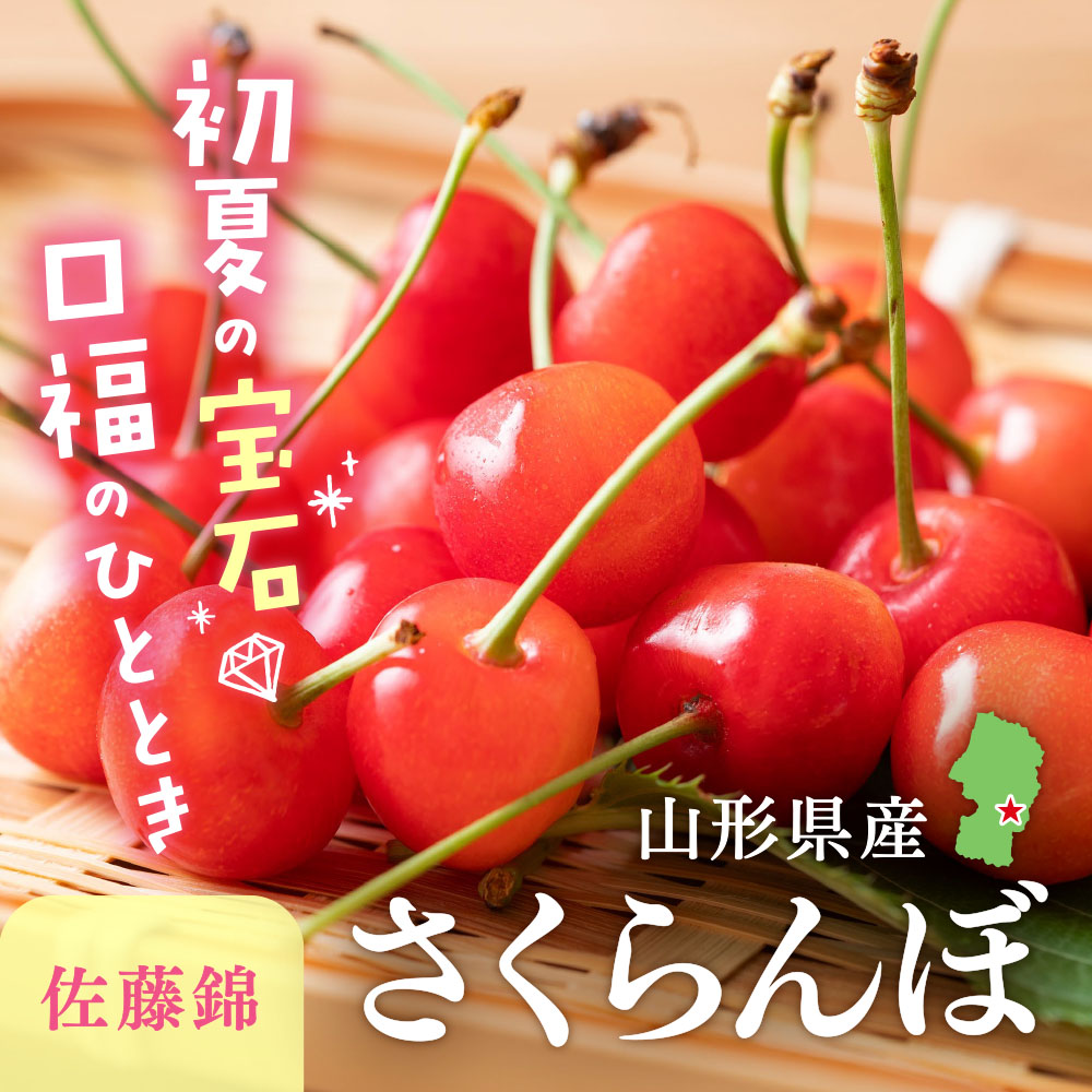 山形県産 さくらんぼ 佐藤錦