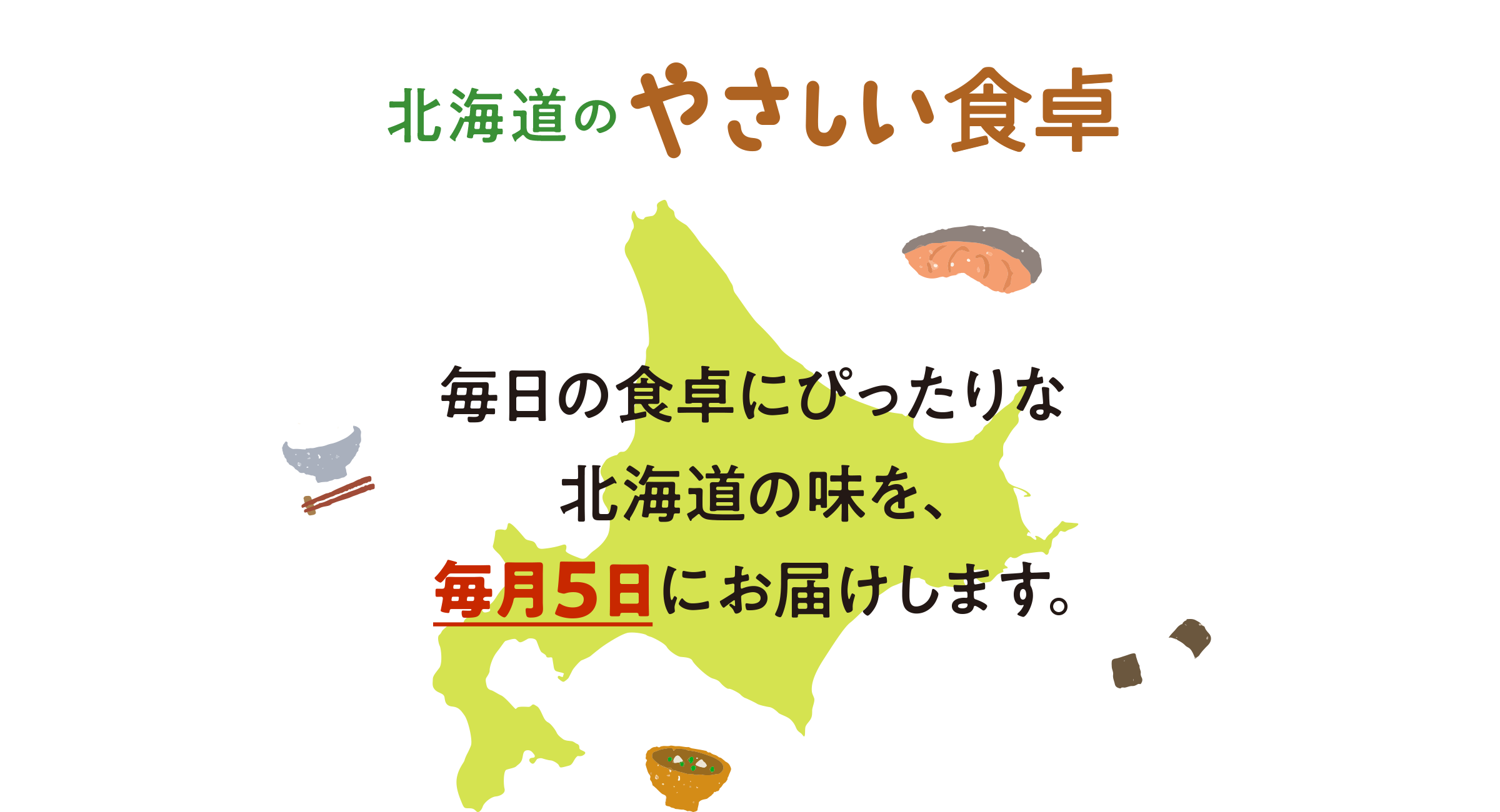 毎日の食卓にぴったりな北海道の味を、毎月5日にお届けします。