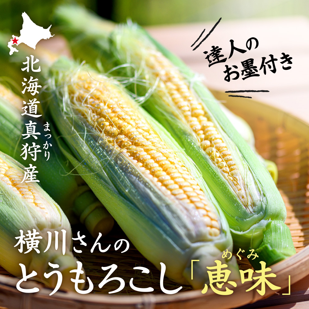 北海道真狩産 横川さんのとうもろこし「恵味（めぐみ）」