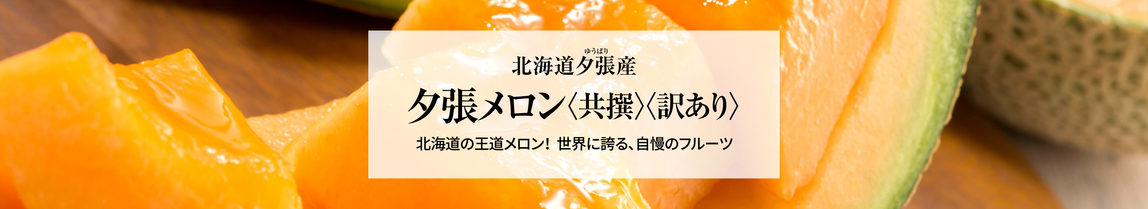 北海道夕張産 夕張メロン　共撰・訳あり