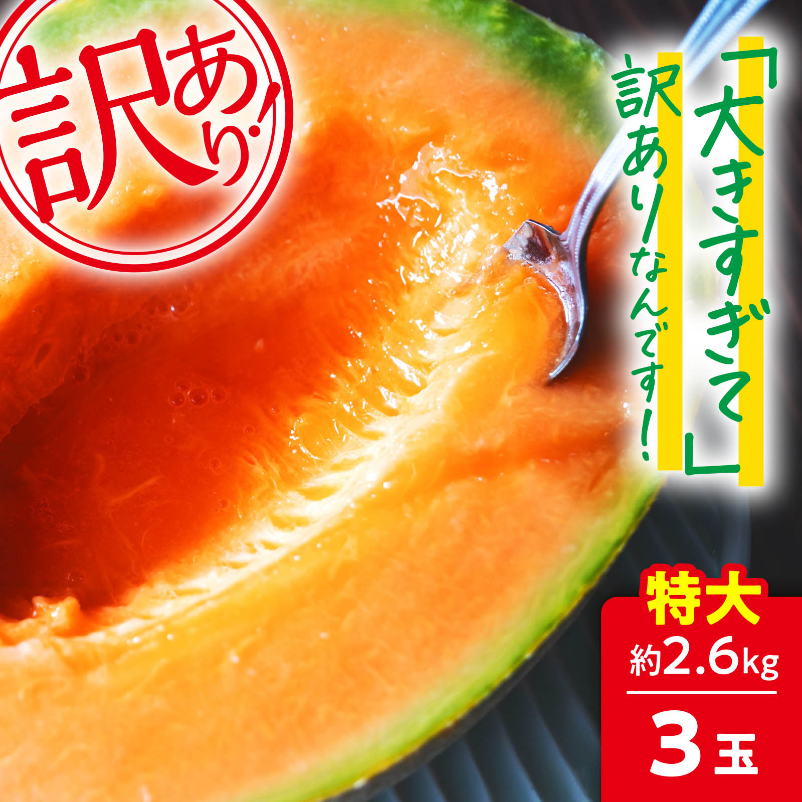 【訳あり】北海道夕張産 夕張メロン 特大サイズ 約2.6kg×3玉