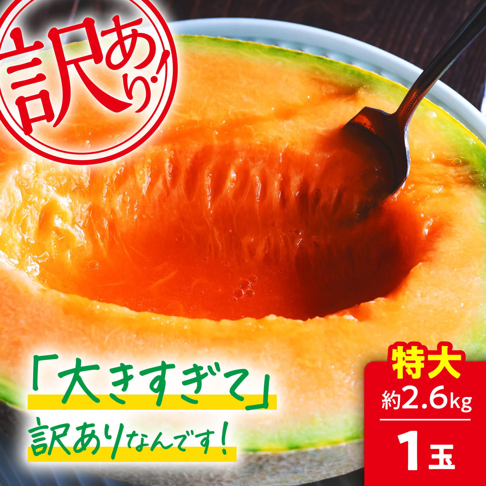 【訳あり】北海道夕張産 夕張メロン 特大サイズ 約2.6kg×1玉