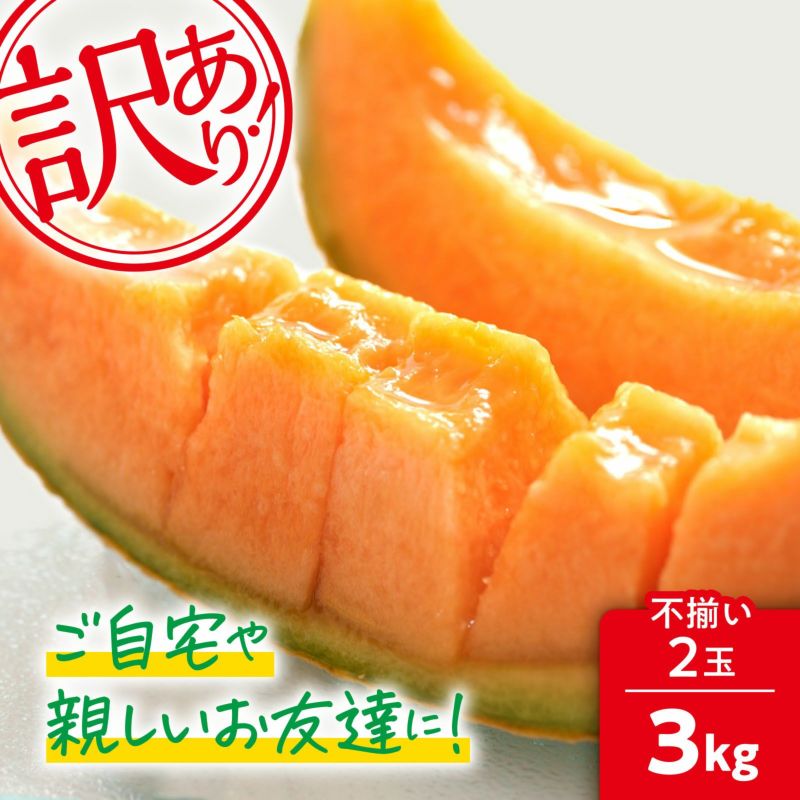 北海道産　夕張メロン　2玉約3.2kg前後 訳あり】北海道夕張産夕張メロン 3kg（不揃い2玉） | 感動いちば