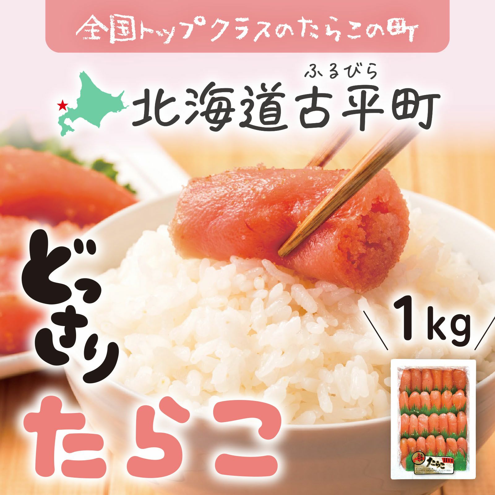 北海道古平町どっさりたらこ 1kg | 感動いちばオンラインショップ