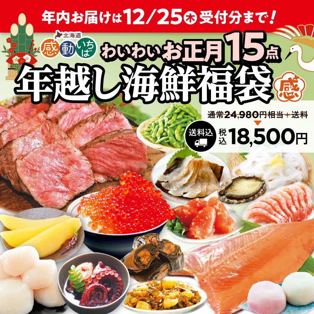 年内お届け】年越し海鮮福袋2025わいわいお正月15点セット | 感動いち